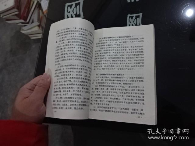 中药材生产销售450问   正版实物图 货号9-2