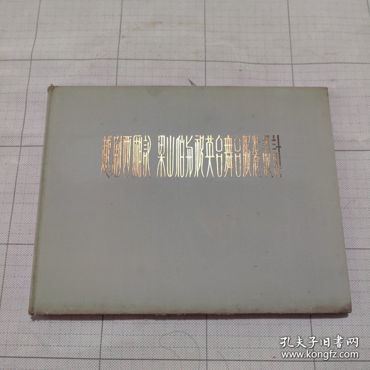 越剧西厢記 梁山伯与祝英台舞台服装设计 实物拍照 一版一印