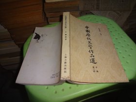 中国历代文学作品选（中编第一册） 自鉴实物图 货号47-4