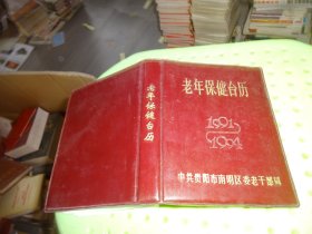 老年保健台历1991~1994           实物图   货号73-6