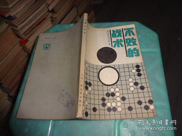 不败的战术 围棋类   实物图 货号 72-3