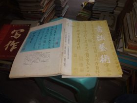 书法艺术1993.4  实物图 货号87-1