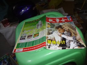精萃故事会 2010半月刊 实物图 货号97-6
