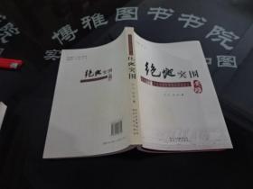 绝地突围 中国多种经济成分共生繁荣改革试验区 正版实物图 货号38-1