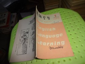 英语学习 1980 5        自鉴实物图   货号85-3