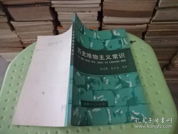 历史唯物主义常识  实物图 货号33-3