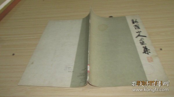 新罗山人画集 实物拍照 货号+3-1