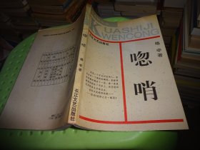 唿哨 长江文艺出版社  实物图 货号89-7