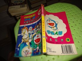 超长篇机器猫哆啦A梦14：大雄与梦幻三剑士      自鉴实物图 货号72-3