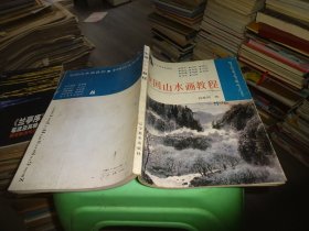 中国山水画教程（辽宁美术出版社出版）  实物图 货号89-2