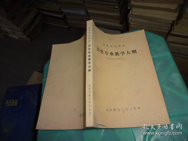 高等师范院校 历史专业教学大纲   实物图 货号 71-3