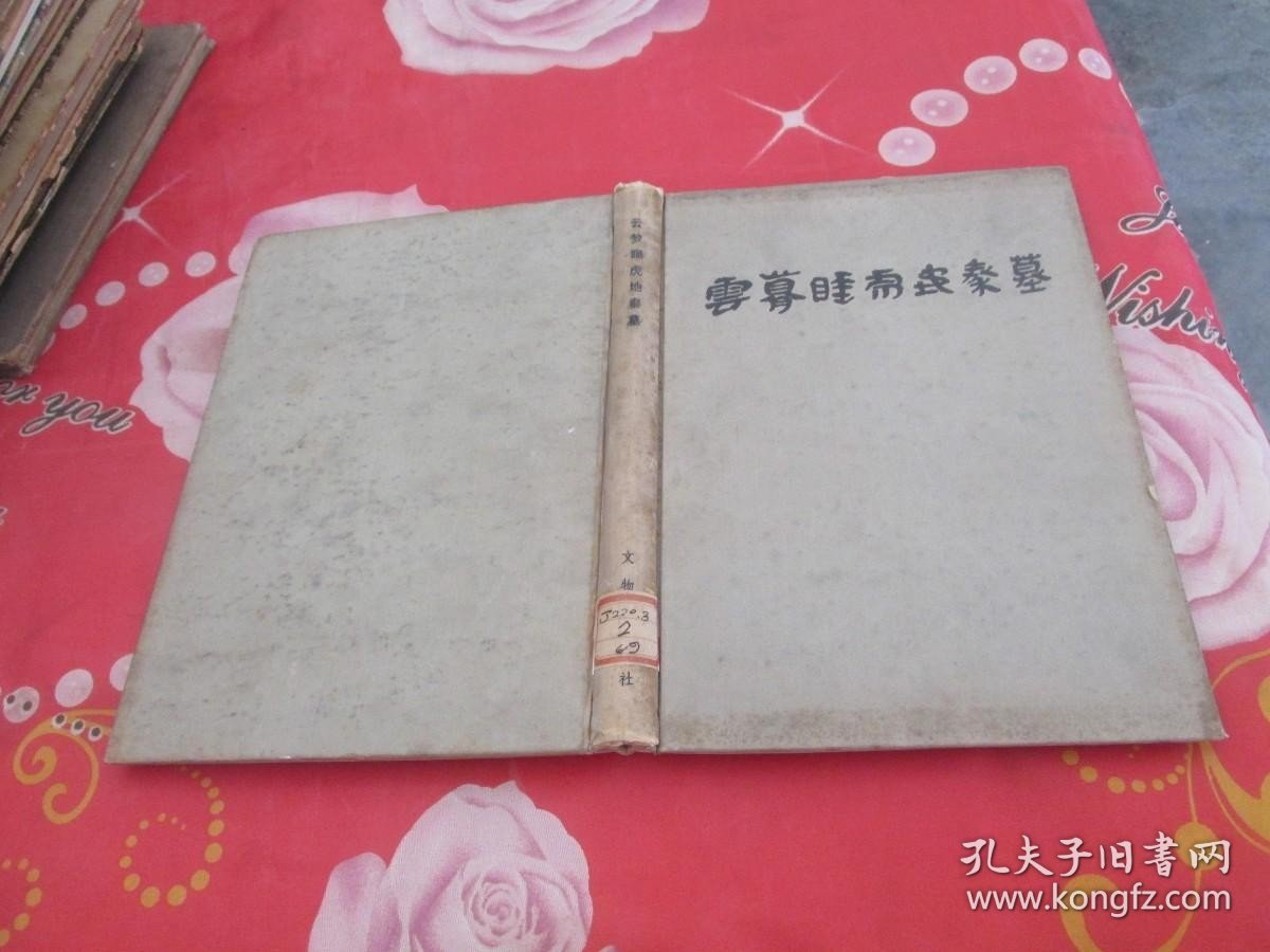 1981年《云梦睡虎地秦墓》绸子面精装本全1册，16开本，文物出版社一版一印 馆藏品好 实物拍照