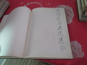 上海花鸟画选集（1962年一版一印 上海人民美术出版社 精装 ） 实物拍照 品如图 详情见图 货号+3-2