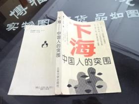 下海 中国人的突围 正版实物图 货号12-2
