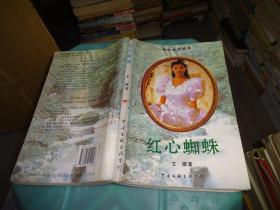 红心蜘蛛     实物图 货号 61-8