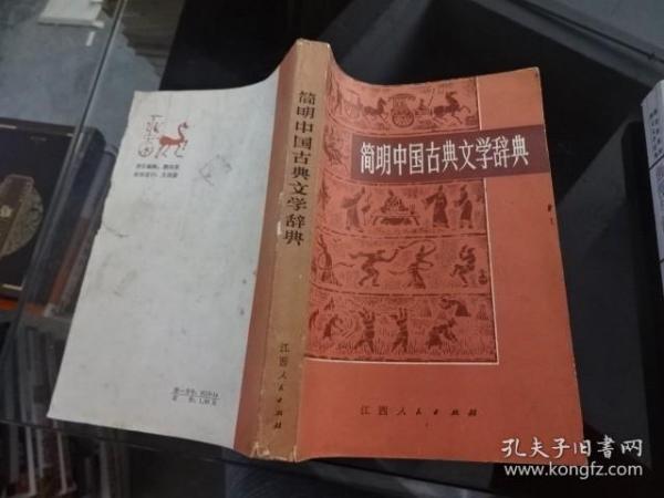简明中国古典文学辞典  正版实物图 货号5-7