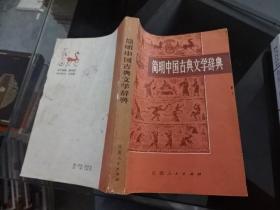 简明中国古典文学辞典  正版实物图 货号5-7