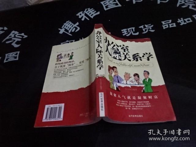 办公室人际关系学 正版实物图 货号4-6