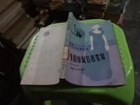 外國小說名著鑒賞  實物圖  貨號12-7