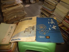 滇池 1980 2期 书脊有破损 实物图 货号88-1