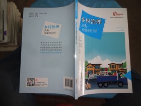 助力乡村振兴出版计划?现代乡村社会治理系列：乡村治理实务及案例分析 实物拍照 货号m4-1