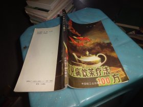 常见病饮茶疗法100方        实物图   货号12-3