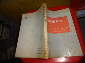 回忆录写作    实物图   货号96-4