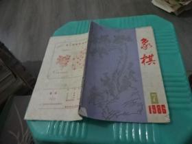 象棋 1986 7  实物图 货号31-3