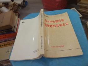 邓小平论建设有中国特色社会主义     实物图 货号68-7