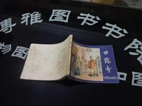 连环画   甘露寺 正版实物图 货号79-5