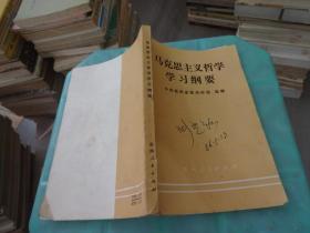 马克思主义哲学学习纲要 中共贵州     实物图 货号57-3