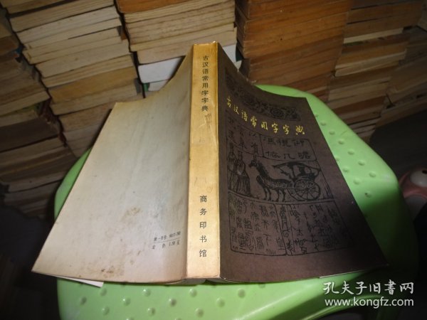 古汉语常用字字典  实物图 货号97-7
