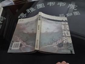 曾经沧海  实物图  货10-2