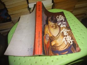 中国古典小说：济公全传   上  实物图 货号97-7