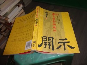 开示   虚云老和尚说法  实物图 货号22-1