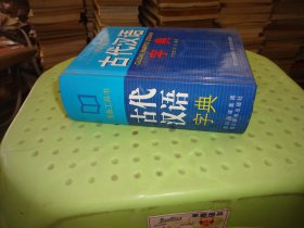 常备工具书 古代汉语字典   实物图 货号96-6