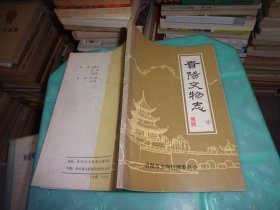 貴陽文物志 第一輯     實(shí)物圖 貨號 36-2