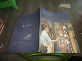 苗人濃情-李玉輝油畫作品展 實(shí)物拍照 貨號100-1