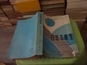 日瓦戈医生 漓江出版社  实物图 货号32-8