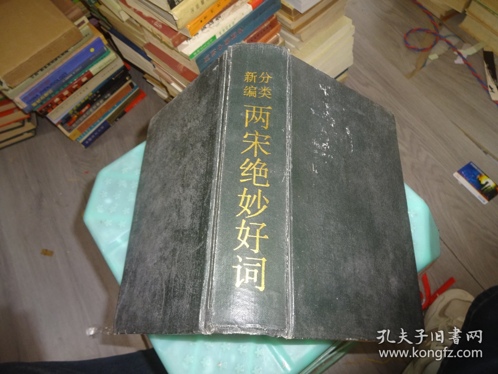 分类新编两宋绝妙好词【书籍有霉印品自鉴】         实物图   货号100-4