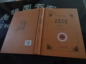 彝文文献经典系列 阿珠阿依·诗歌篇（中册） 正版实物图  货号38-1