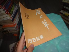 原上草 1985 秋 3-4合刊   实物图 货号 82-2