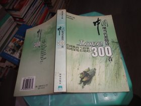 中国现当代爱情诗300首     实物图 货号 70-6