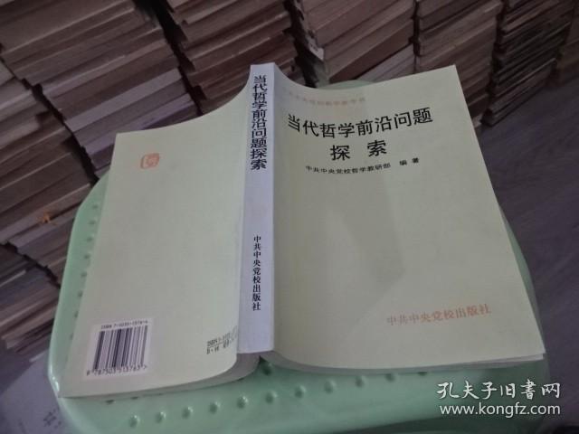 当代哲学前沿问题探索  实物图 货号44-3