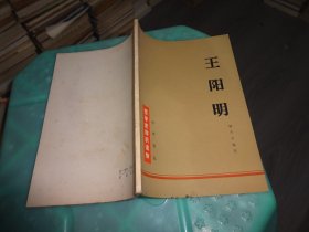 王阳明 哲学史知识读物   实物图 货号77-4