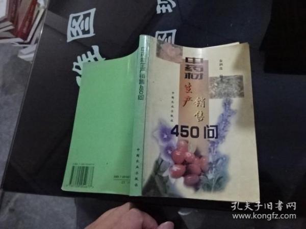 中药材生产销售450问   正版实物图 货号9-2