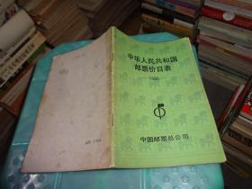 中华人民共和国邮票价目表 1990     实物图 货号 6-7