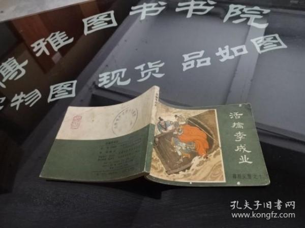 连环画 活擒李成业  正版 实物图  货号68-5