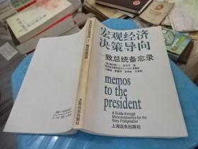 宏观经济决策导向 致总统备忘录     实物图 货号64-6