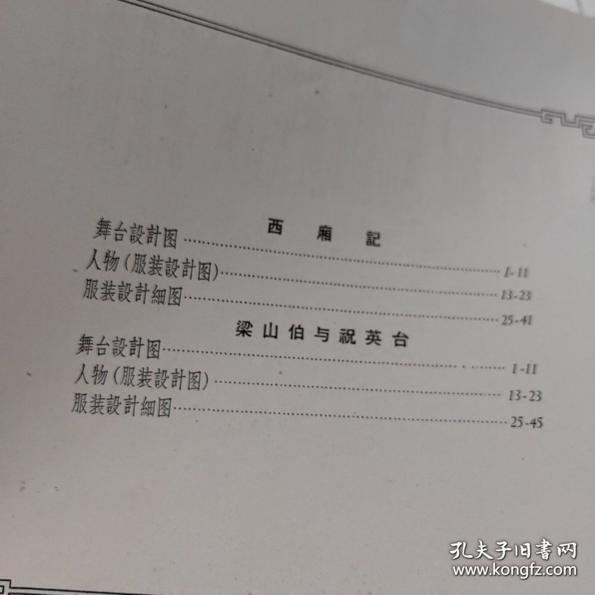 越剧西厢記 梁山伯与祝英台舞台服装设计 实物拍照 一版一印